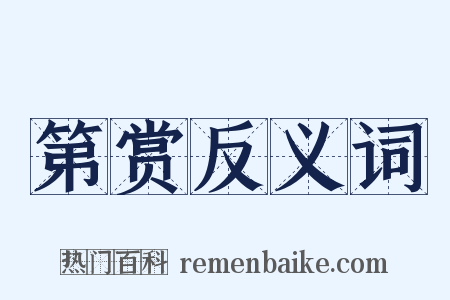 第赏反义词是什么意思的图片